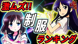 【咲-Saki-】総合制服ランキングTOP24!! あの名作とモデルが同じものも!？