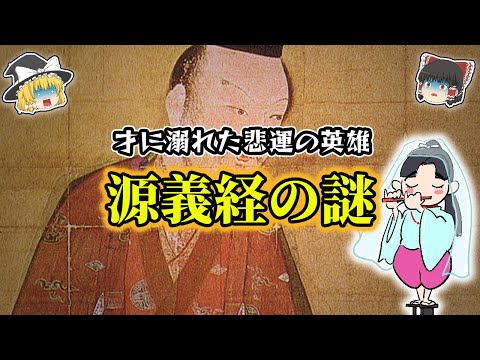 【ゆっくり解説】教科書では教えてくれない源義経の謎！！