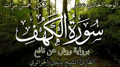 سورة الكهف | الوجه الحادي عشر | برواية ورش عن نافع | القارئ الشيخ ياسين الجزائري