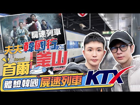 夫夫韓國行 | 從首爾到釜山，乘坐電影中的“屍速列車”！體驗韓國公共交通KTX全記錄