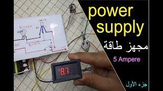 اصنع بور سبلاي امبيرية عالية (الجزء الاول) Make a high mA power supply