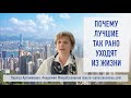 Почему лучшие так рано уходят из Жизни. Вопрос=ответ