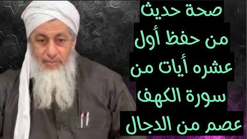 صحة حديث من حفظ أول عشر أيات من سوره الكهف عصم من الدجال