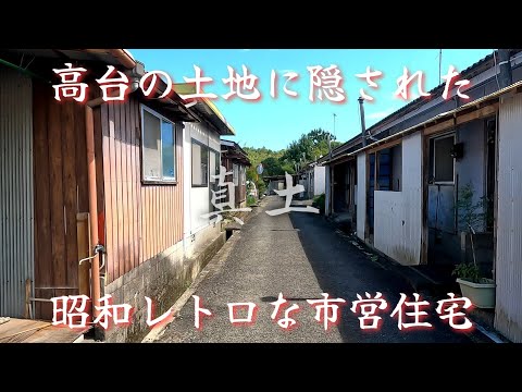 【真土】隔離される様に高台にある昭和レトロな市営住宅。A retro Showa-era public housing complex that appears to be isolated.