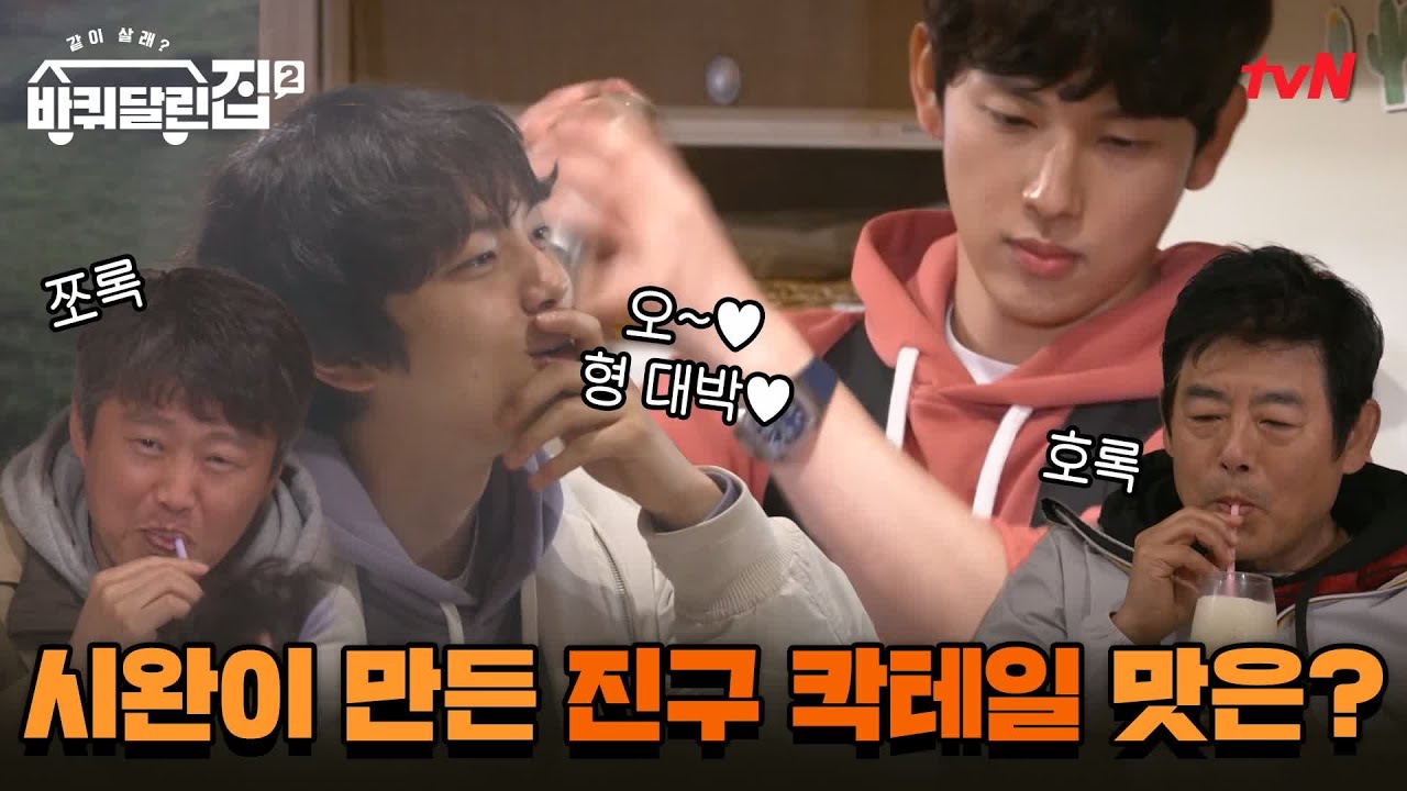 [미공개] 바텐더 시완이 만든 진구 칵테일 맛은?! #바퀴달린집2 EP.10