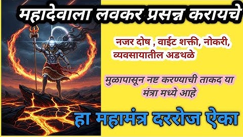Shiva Mahamantra /#Shivasiddhi Mantra/Evil eye, evil energy, obstacles in job, business will be removed from the root/#Shiva