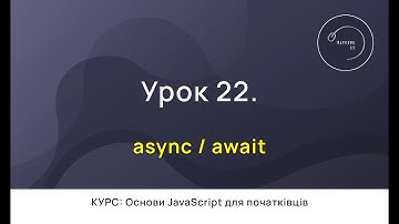 Основи JavaScript для початківців #22 - Async Await