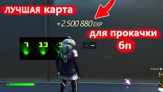 БЫСТРО ПОЛУЧИТЬ УРОВНИ БОЕВОГО ПРОПУСКА ЛУЧШАЯ КАРТА ДЛЯ ФАРМА В ФОРТНАЙТ