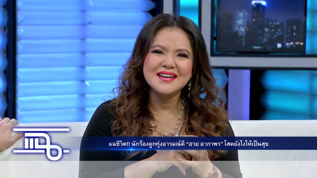 แฉ - ฮาย อาภาพร และ One9Stand  วันที่ 20 เมษายน 2559