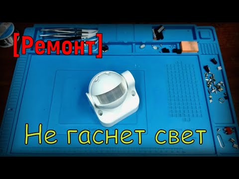 [Ремонт] Не выключается датчик движения.💡Постоянно горит свет.