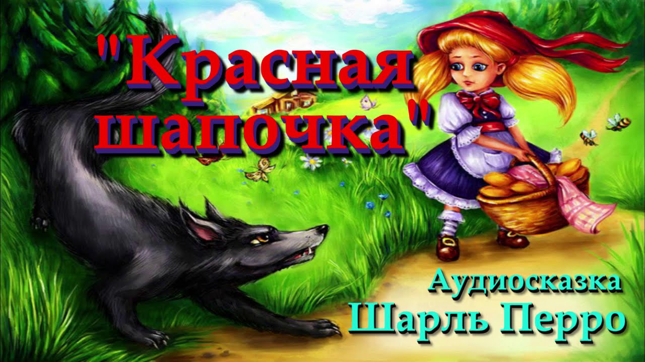 Сказки слушать на ночь 8 лет русские. Аудиосказки для детей красная шапочка. Аудио сказка красная шапочка.