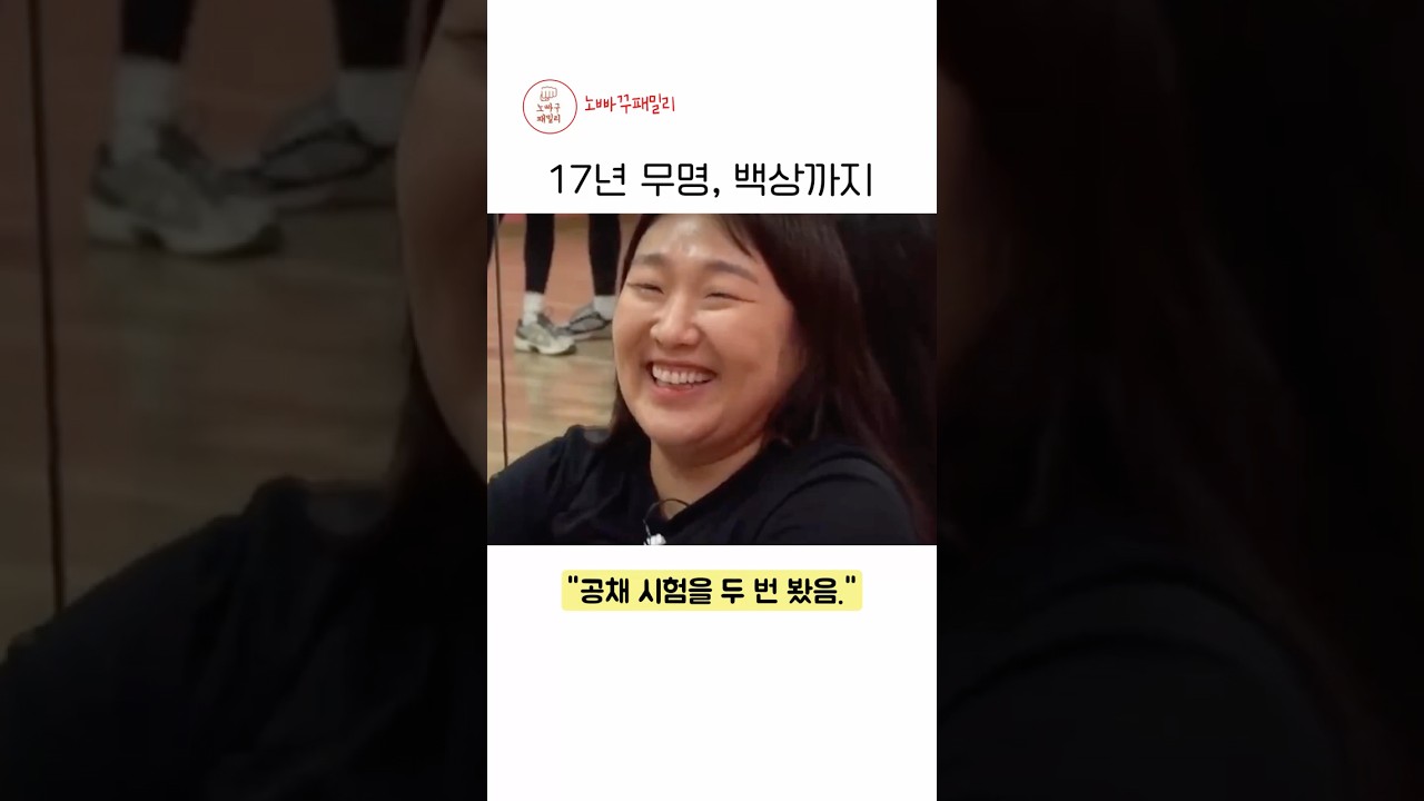 17년 무명, 백상까지 #이수지 #핫이슈지 #성공신화