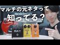 実物を知ると、マルチエフェクターの音作りが上手くなる話