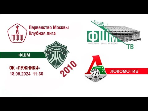 Видео: ФШМ–Локомотив 2010