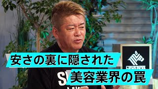 美容医は楽して稼げる？美容業界の広告に潜む罠とは【高須幹弥×堀江貴文】