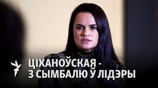 Ультыматум Ціханоўскай: За і супраць/ Ультиматум Тихановской: За и против