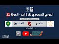 الدوري السعودي الممتاز لكرة اليد مضر الخليج الجولة 11 