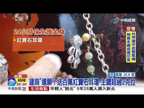 盛裝出席! 鹿耳門媽戴紅寶石耳環 "百萬"行頭超風光│中視新聞 20210428