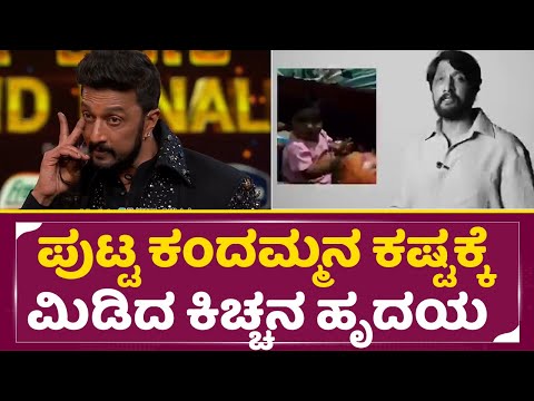 ಪುಟ್ಟ ಕಂದಮ್ಮನ ಕಷ್ಟಕ್ಕೆ ಮಿಡಿದ ಕಿಚ್ಚನ ಹೃದಯ | Kiccha Sudeep Emotional On Little Fan | Sudeep | SStv ಪುಟ್ಟ ಕಂದಮ್ಮನ ಕಷ್ಟಕ್ಕೆ ಮಿಡಿದ ಕಿಚ್ಚನ ಹೃದಯ | Kiccha Sudeep Emotional On Little Fan | Sudeep | SStv