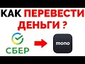 Как со Сбербанка перевести деньги на Монобанк ? (прочитайте описание видео !!!)