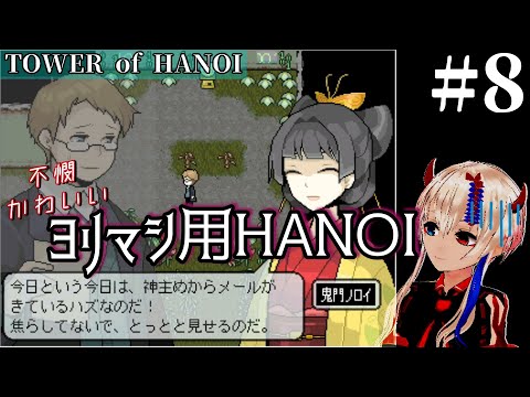 タワー攻略なんかより御手紙お待ち申し上げます【TOWER of HANOI】#8