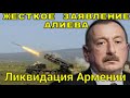 ШОК! Жеское заявление Алиева! Ликвадация Армении в случае отказа от перемирия! Лачин возвращен!