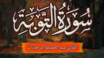 سورة التوبة كاملة القارئ عبد الحفيظ ابن فرتات برواية قالون عن نافع