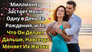 видео: Миллионер застает Няню Одну в День Ее Рождения, и То, Что Он Делает Дальше, Навсегда Меняет Их Жизни картинка: Миллионер застает Няню Одну в День Ее Рождения, и То, Что Он Делает Дальше, Навсегда Меняет Их Жизни