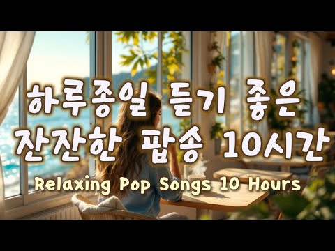 잔잔한 팝송 #하루종일 #<strong>듣기좋은팝송</strong> #팝송추천 #팝송모음  #커피마실때듣기좋은음악 #카페음악 #힐링음악