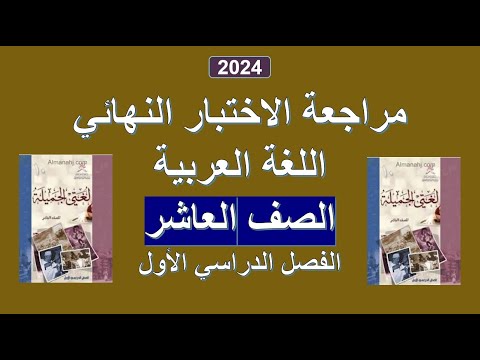 مراجعة الاختبار النهائي 2 اللغة العربية الصف العاشر الفصل الأول