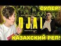 Лучший Рэп! | ИК feat. HIRO - ДЖАЙ Реакция