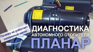 Диагностика автономного отопителя. Почему не щелкает топливный насос.