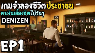 Denizen EP1 เกมจำลองชีวิตประชาชน อยู่ไปวันๆ