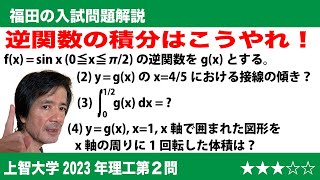 福田の数学〜上智大学2023年理工学部第2問〜逆関数の微分積分