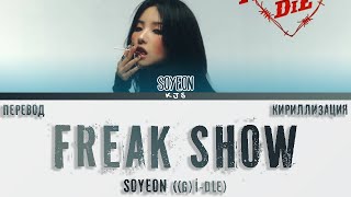 SOYEON ((G)I-DLE) - FREAK SHOW [ПЕРЕВОД/КИРИЛЛИЗАЦИЯ/COLOR CODED LYRICS]