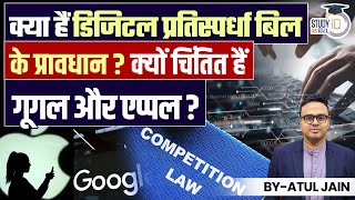 What are the provisions of Digital Competition Act?Why Google & Apple are worried?|StudyIQ IAS Hindi