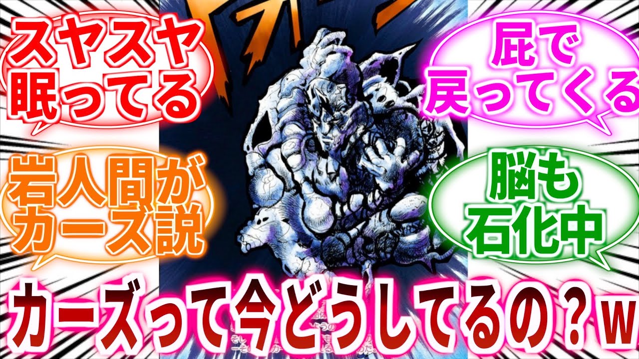 ジョジョ カーズって宇宙を彷徨った後 どうなったの ｗに対しての読者の反応集 ジョジョの奇妙な冒険 Youtube