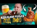 ПИВНАЯ КУХНЯ 🍺🍺🍺 РУЛЬКА ПОД ПИВО! | 2024