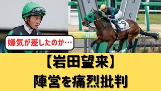 【岩田望来】ラオラシオン陣営を痛烈批判「使い詰めで嫌気が差してる」【競馬の反応集】