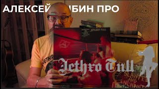 Алексей Рыбин про Jethro Tull - A - 1980