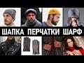 Шапки, шарфы, перчатки. Какую шапку купить на зиму? Мужской стиль