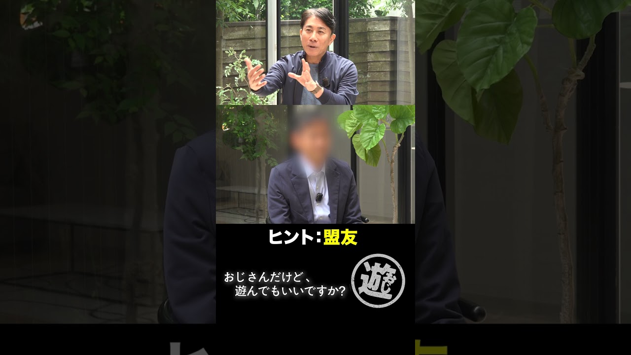 【誰だかわかる？】前園真聖の元へ、最強の盟友が来てくれました #shorts #感動 #懐かしい #W杯