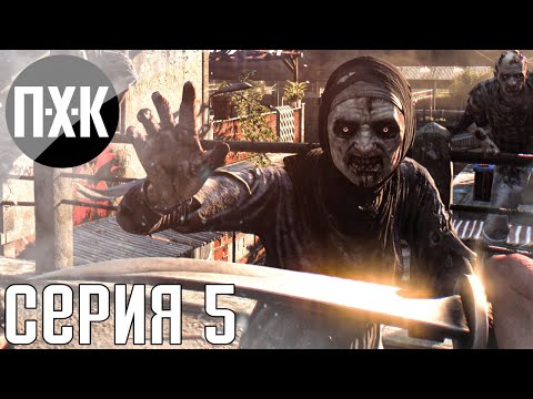 Видео: Dying Light. Прохождение 5. Сложность "Кошмар / Nightmare".