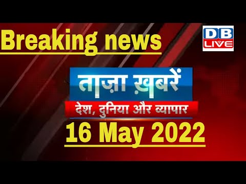 Breaking news | india news, latest news hindi, top news, taza khabar bulldozer 16 May 2022 #dblive 1 Breaking news | india news, latest news hindi, top news, taza khabar bulldozer 16 May 2022 #dblive thumbnail