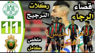 ملخص مبارة الجيش_الملكي​ ضد الرجاء_الرياضي  1-1 (4-2) RCA VS FAR  ضربات الجزاء 2021