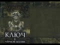 КЛЮЧ к чёрной магии Часть 1 Станислас де Гуайта СКРЫТАЯ сторона ВСЕХ магических практик Аудиокнига КЛЮЧ к чёрной магии Часть 1 Станислас де Гуайта СКРЫТАЯ сторона ВСЕХ магических практик Аудиокнига