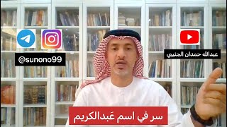 (205) عبدالله حمدان الجنيبي ( سر في اسم عبدالكريم )