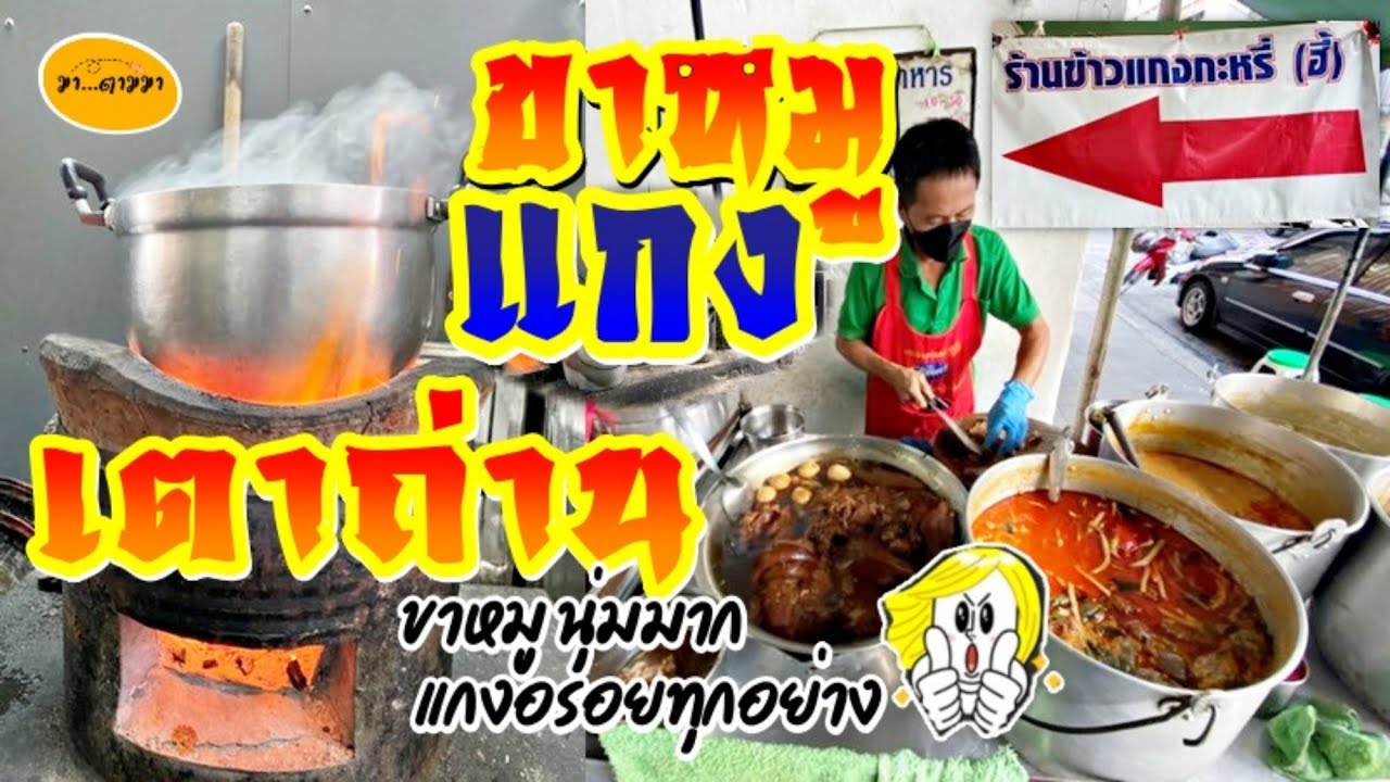 แป๊บเดียวหมด ร้านลับ หลัง รพ.กลาง ใช้เตาถ่านแกงร้อนๆ ขาหมูตุ๋นข้ามคืนนิ่มๆ เช้าๆได้กินของร้อนๆ อร่อย