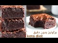براونيز بدون دقيق لوز او جوز هند كيتو دايت و لوكارب سهل جدا