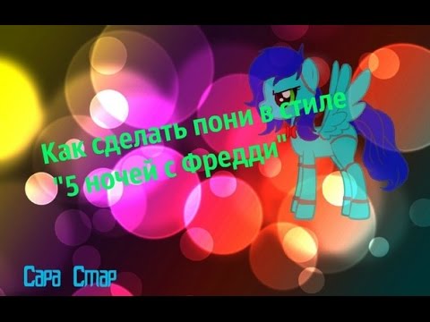 картинки пони фредди картинки пони фредди
